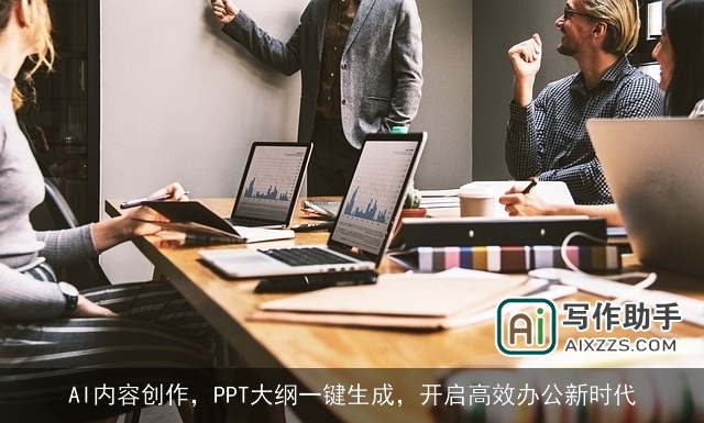 AI内容创作，PPT大纲一键生成，开启高效办公新时代