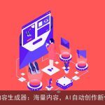 AI内容生成器：海量内容，AI自动创作新体验