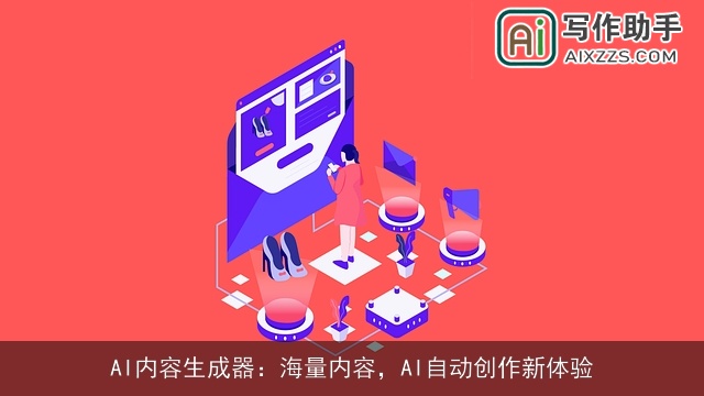 AI内容生成器：海量内容，AI自动创作新体验
