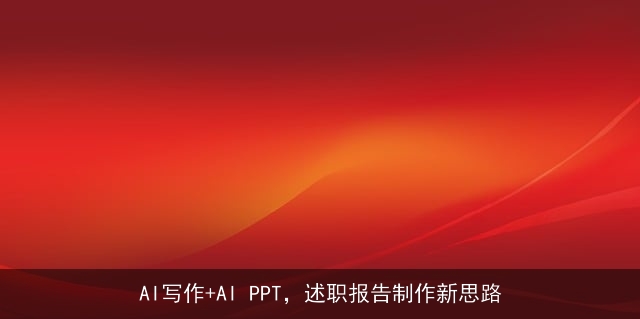 AI写作+AI PPT，述职报告制作新思路