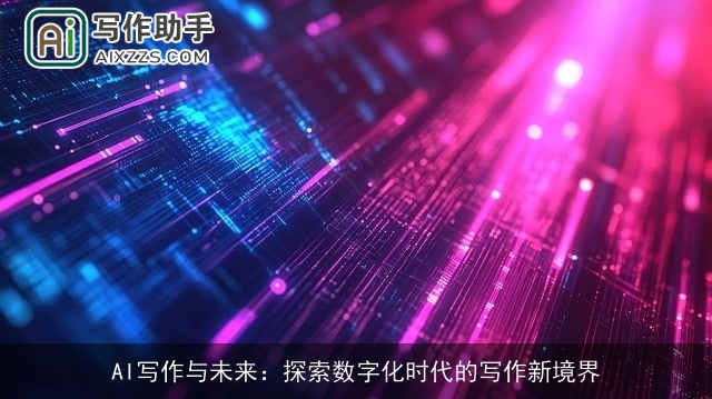 AI写作与未来：探索数字化时代的写作新境界