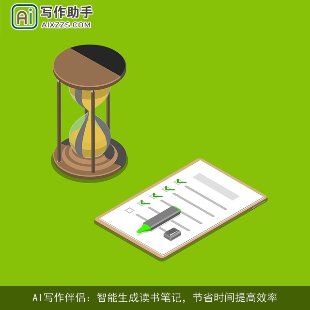 AI写作伴侣：智能生成读书笔记，节省时间提高效率
