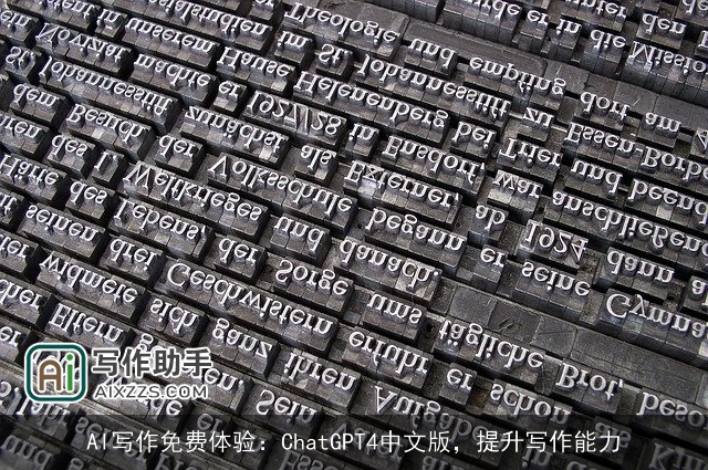 AI写作免费体验：chat***4中文版，提升写作能力