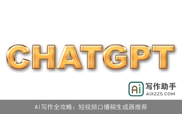 AI写作全攻略：短视频口播稿生成器推荐
