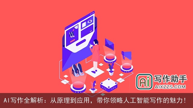 AI写作全解析：从原理到应用，带你领略人工智能写作的魅力！