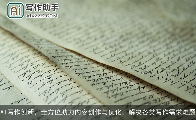 AI写作创新，全方位助力内容创作与优化，解决各类写作需求难题