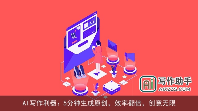 AI写作利器：5分钟生成原创，效率翻倍，创意无限
