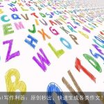 AI写作利器：原创秒出，快速生成各类作文！