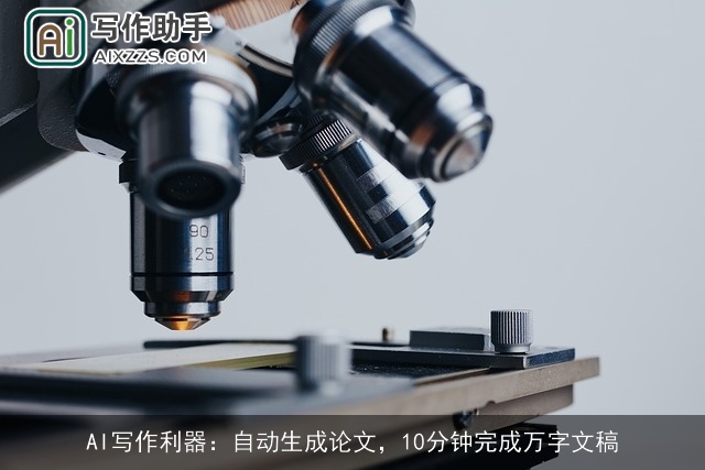AI写作利器：自动生成论文，10分钟完成万字文稿