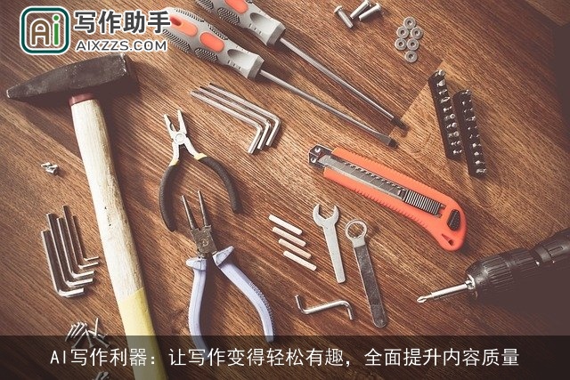 AI写作利器：让写作变得轻松有趣，全面提升内容质量