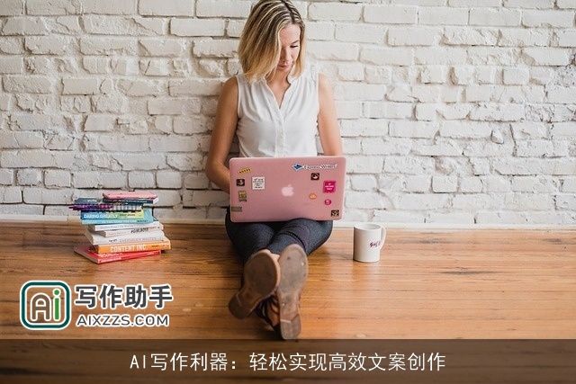AI写作利器：轻松实现高效文案创作