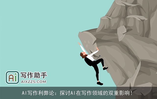 AI写作利弊论：探讨AI在写作领域的双重影响！