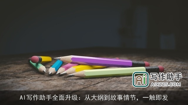 AI写作助手全面升级：从大纲到故事情节，一触即发