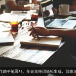 AI写作助手笔灵AI，年会主持词轻松生成，创意无限！