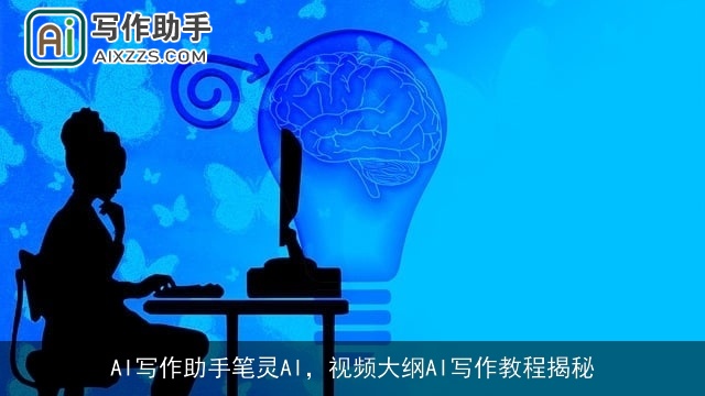 AI写作助手笔灵AI，视频大纲AI写作教程揭秘