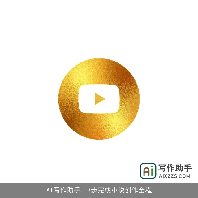 AI写作助手，3步完成小说创作全程