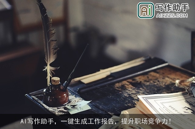 AI写作助手，一键生成工作报告，提升职场竞争力！