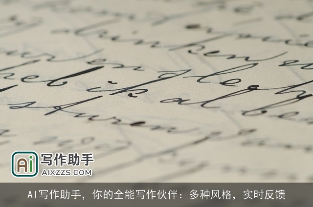 AI写作助手，你的全能写作伙伴：多种风格，实时反馈