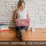 AI写作助手，告别写作难题，打造个性化创作平台