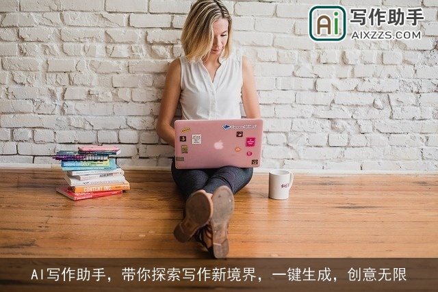 AI写作助手，带你探索写作新境界，一键生成，创意无限