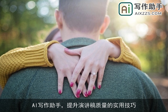 AI写作助手，提升演讲稿质量的实用技巧