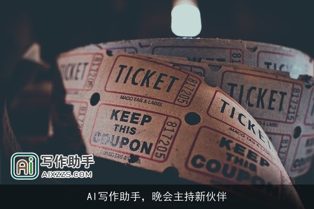 AI写作助手，晚会主持新伙伴