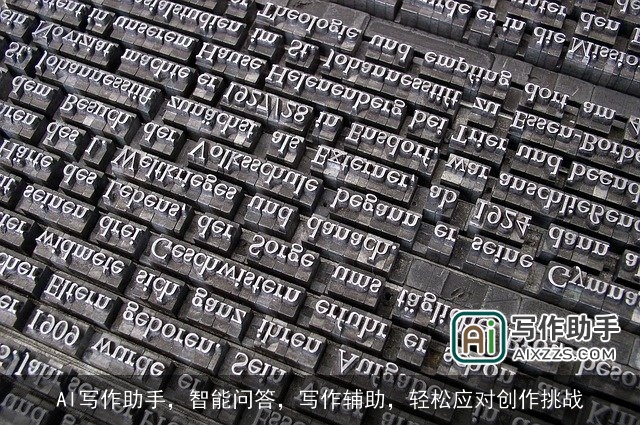 AI写作助手，智能问答，写作辅助，轻松应对创作挑战