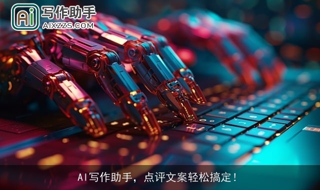 AI写作助手，点评文案轻松搞定！