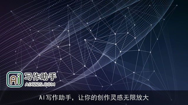 AI写作助手，让你的创作灵感无限放大