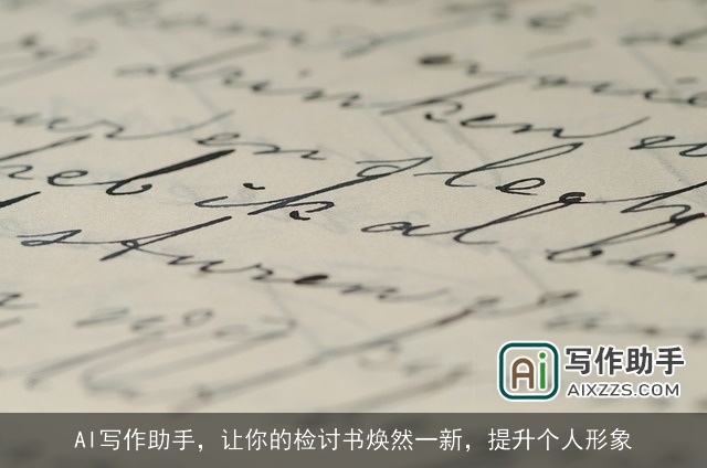 AI写作助手，让你的检讨书焕然一新，提升个人形象