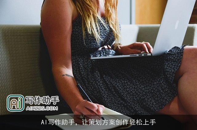 AI写作助手，让策划方案创作轻松上手