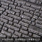 AI写作助手，轻松降低论文查重率至10%