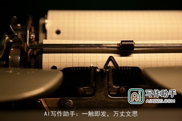 AI写作助手：一触即发，万丈文思