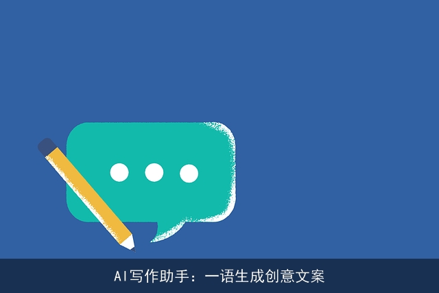 AI写作助手：一语生成创意文案