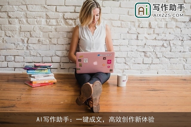 AI写作助手：一键成文，高效创作新体验
