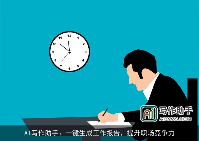 AI写作助手：一键生成工作报告，提升职场竞争力