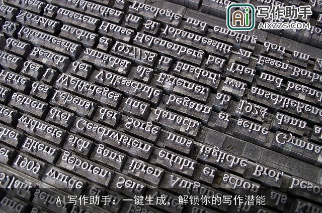 AI写作助手：一键生成，解锁你的写作潜能