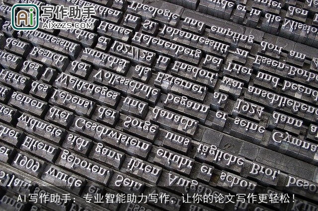 AI写作助手：专业智能助力写作，让你的论文写作更轻松！