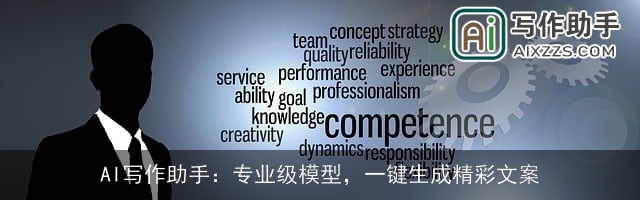 AI写作助手：专业级模型，一键生成精彩文案