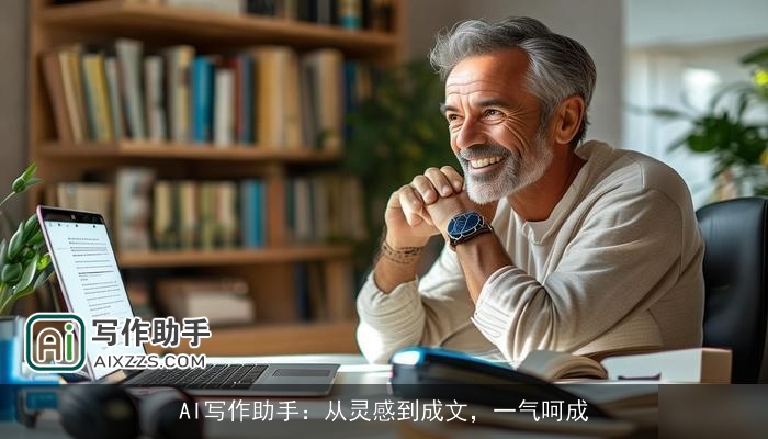 AI写作助手：从灵感到成文，一气呵成