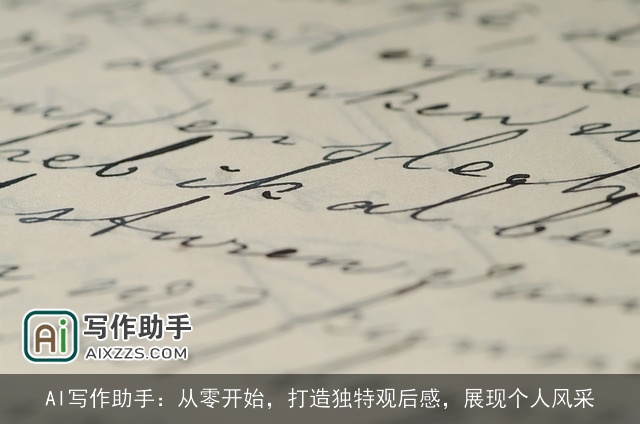 AI写作助手：从零开始，打造独特观后感，展现个人风采