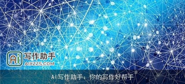 AI写作助手：你的写作好帮手
