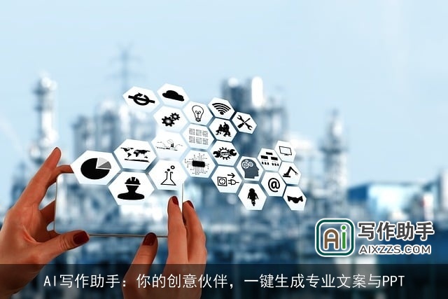 AI写作助手：你的创意伙伴，一键生成专业文案与PPT