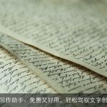 AI写作助手：免费又好用，轻松驾驭文字创作