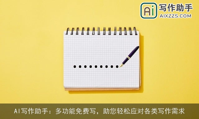 AI写作助手：多功能免费写，助您轻松应对各类写作需求