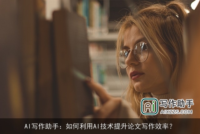 AI写作助手：如何利用AI技术提升论文写作效率？
