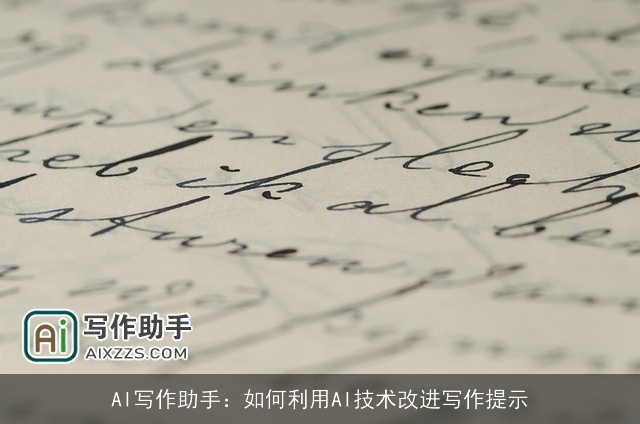 AI写作助手：如何利用AI技术改进写作提示