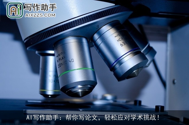 AI写作助手：帮你写论文，轻松应对学术挑战！