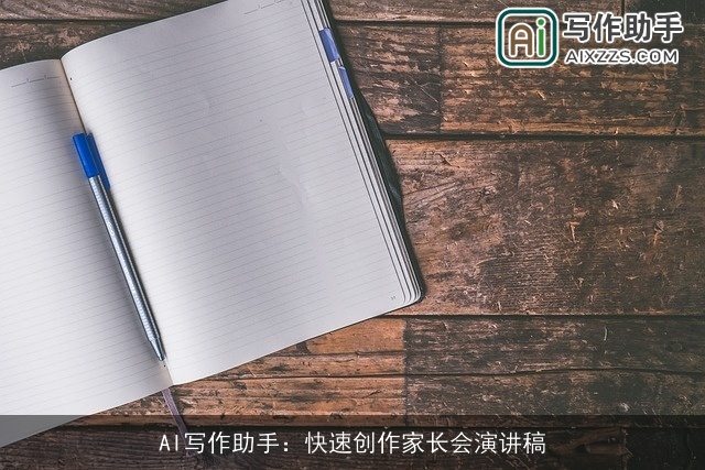 AI写作助手：快速创作家长会演讲稿