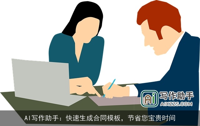 AI写作助手：快速生成合同模板，节省您宝贵时间